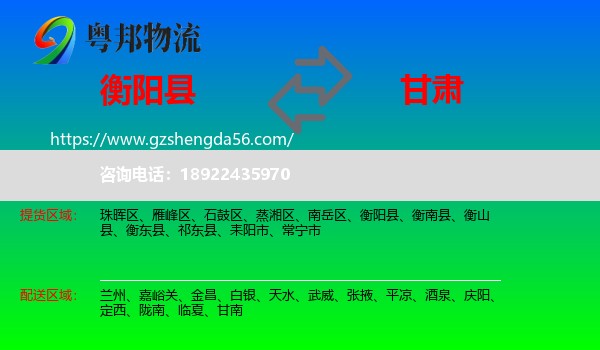 衡阳县到甘肃物流专线