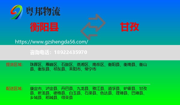 衡阳县到甘孜物流专线