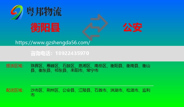 衡阳县到公安县物流专线