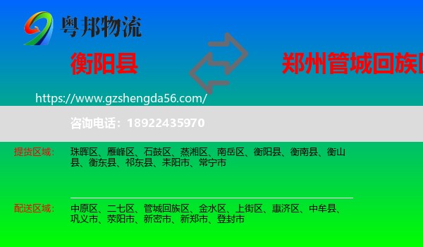 衡阳县到管城回族区物流专线