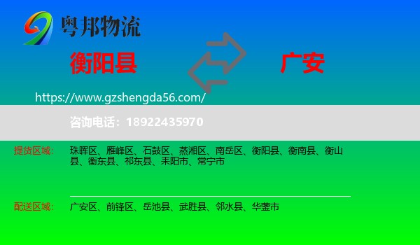 衡阳县到广安物流专线