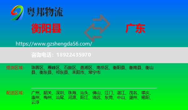 衡阳县到广东物流专线