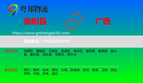 衡阳县到广西物流专线