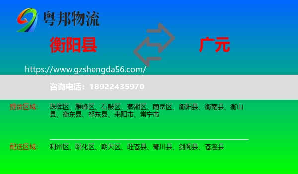 衡阳县到广元物流专线