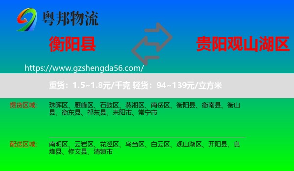 衡阳县到观山湖区物流专线