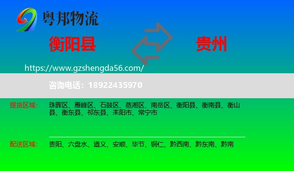 衡阳县到贵州物流专线