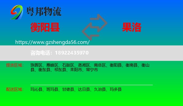 衡阳县到果洛物流专线