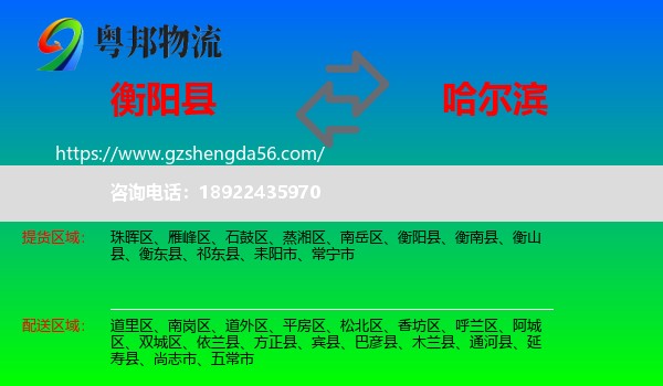 衡阳县到哈尔滨专线