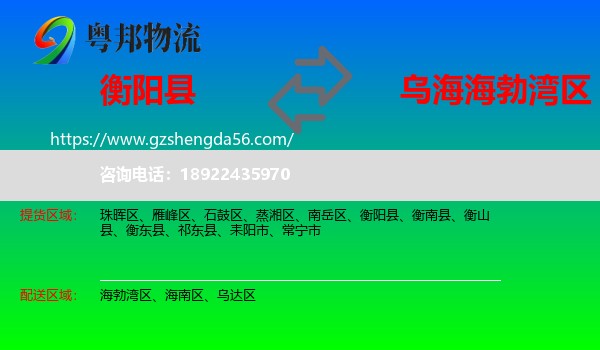 衡阳县到海勃湾区物流专线