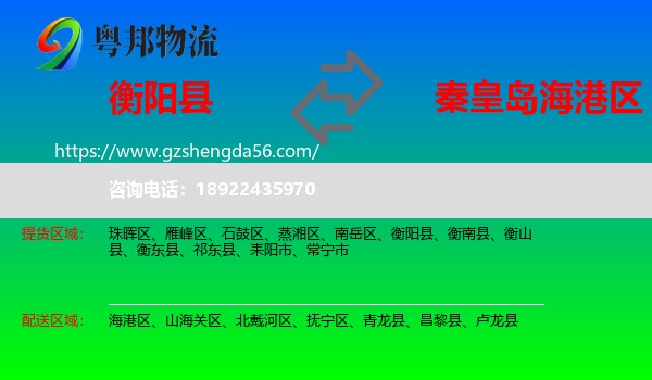 衡阳县到海港区物流专线