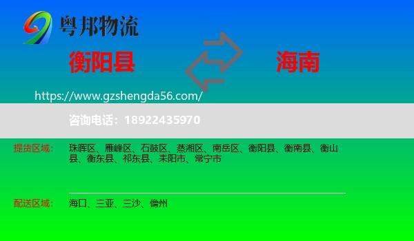 衡阳县到海南物流专线