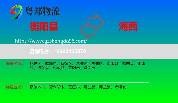 衡阳县到海西物流专线