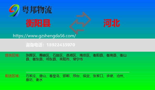 衡阳县到河北物流专线
