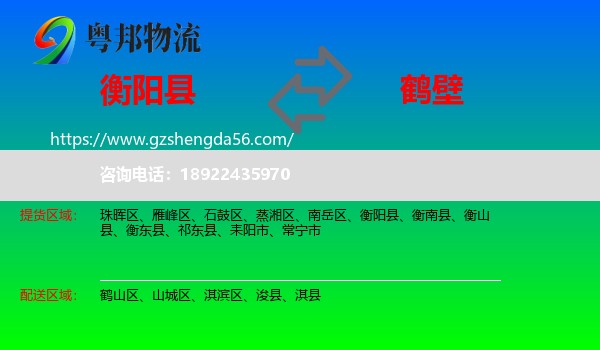 衡阳县到鹤壁物流专线