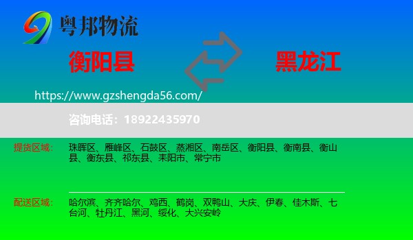 衡阳县到黑龙江物流专线