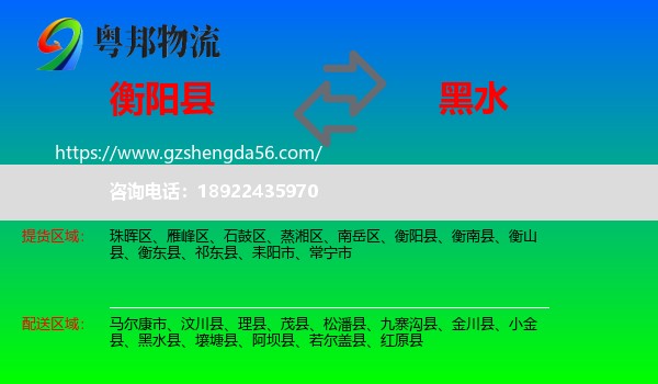 衡阳县到黑水县物流专线