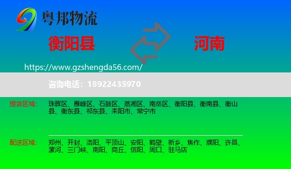 衡阳县到河南物流专线