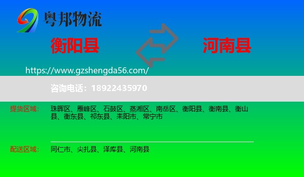 衡阳县到河南县物流专线