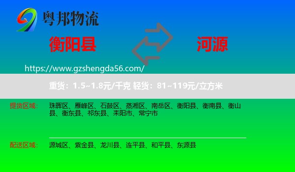衡阳县到河源物流专线