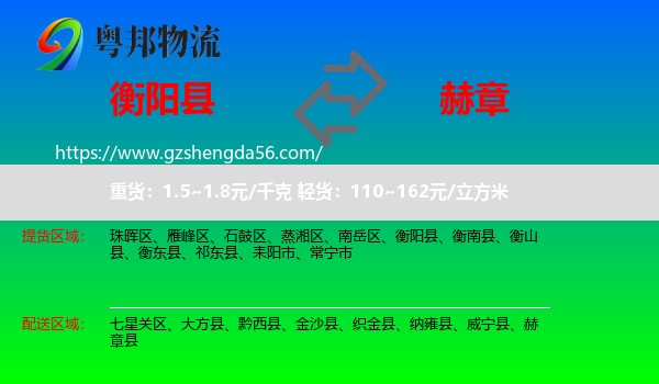 衡阳县到赫章县物流专线