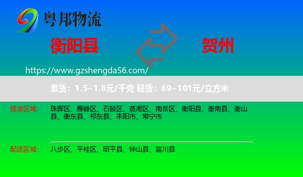 衡阳县到贺州物流专线