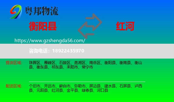 衡阳县到红河物流专线