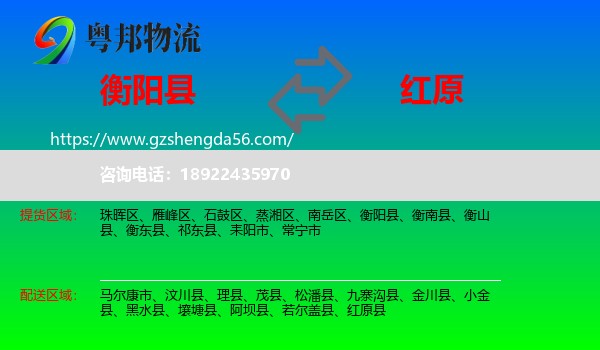 衡阳县到红原县物流专线