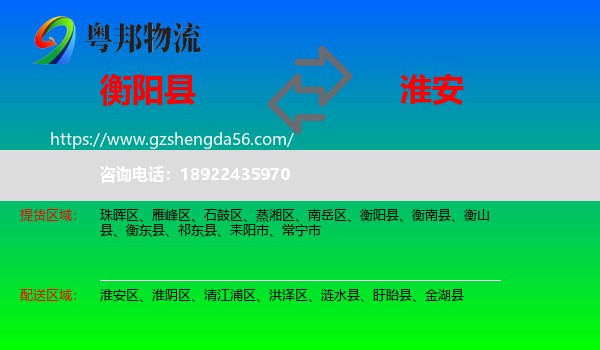 衡阳县到淮安物流专线