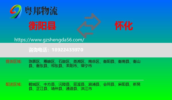 衡阳县到怀化物流