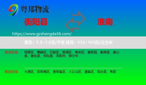 衡阳县到淮南物流专线