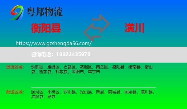 衡阳县到潢川县物流专线