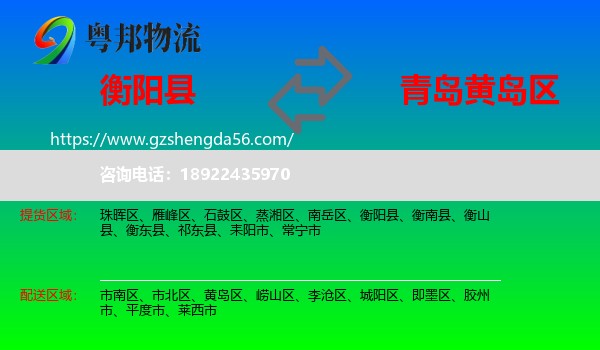 衡阳县到黄岛区物流专线