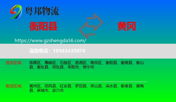 衡阳县到黄冈物流专线