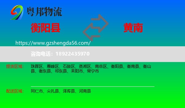 衡阳县到黄南物流专线