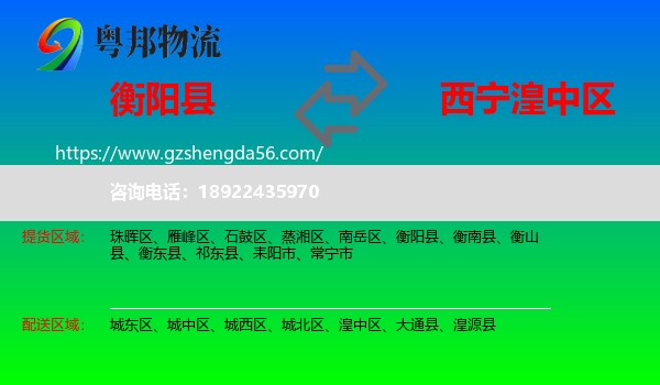 衡阳县到湟中区物流专线