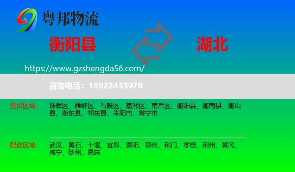 衡阳县到湖北物流专线