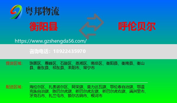 衡阳县到呼伦贝尔物流专线