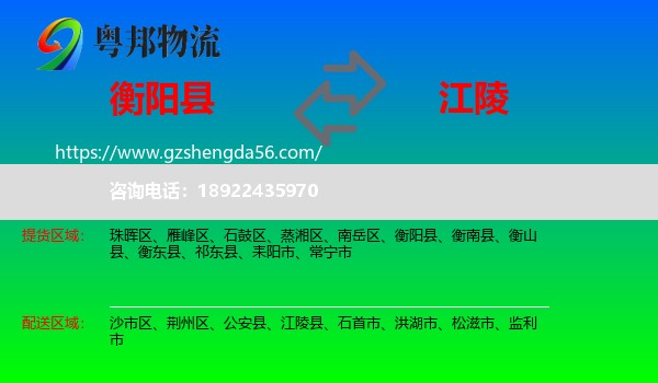 衡阳县到江陵县物流专线