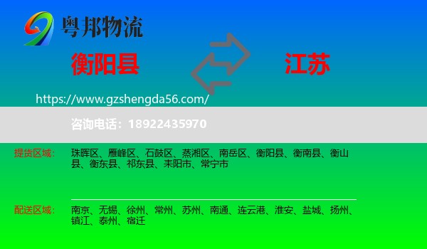衡阳县到江苏物流专线