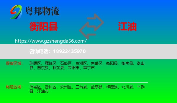 衡阳县到江油市物流专线