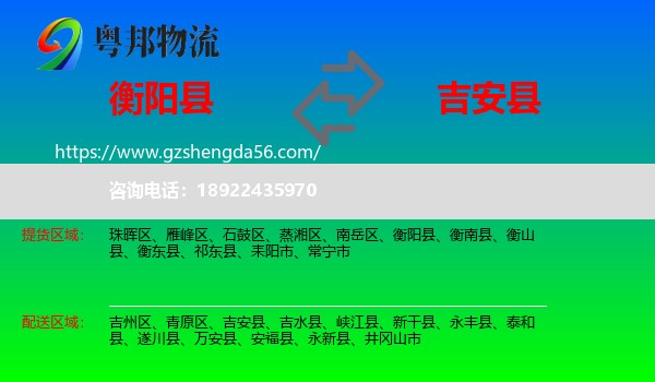 衡阳县到吉安县物流专线