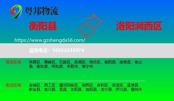 衡阳县到涧西区物流专线