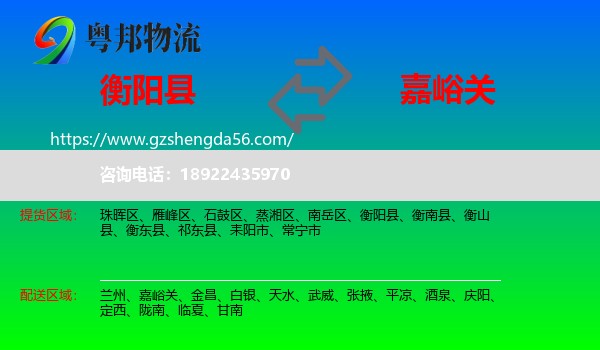 衡阳县到嘉峪关物流专线