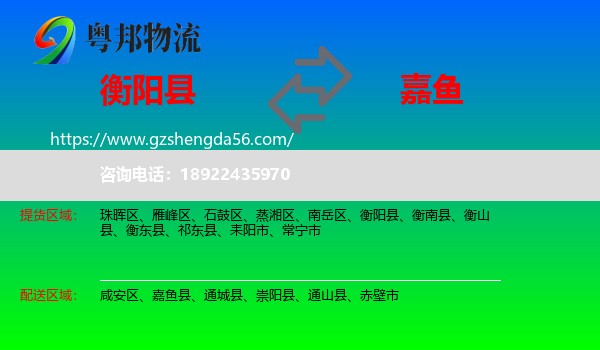 衡阳县到嘉鱼县物流专线