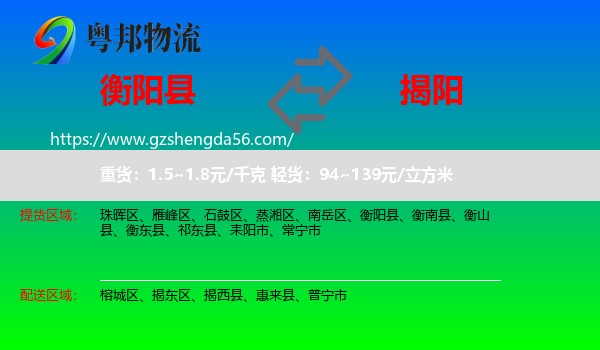 衡阳县到揭阳物流专线