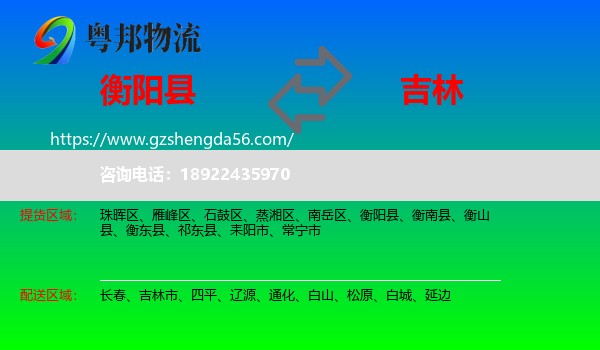 衡阳县到吉林物流专线