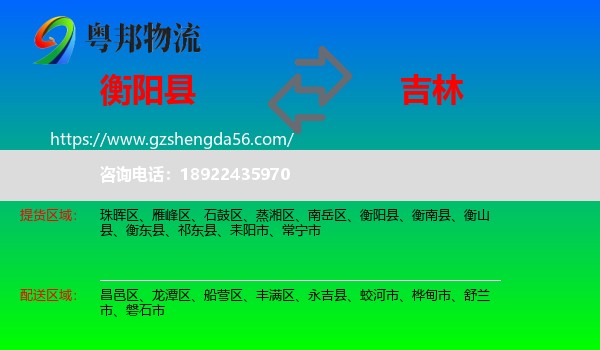 衡阳县到吉林市物流专线