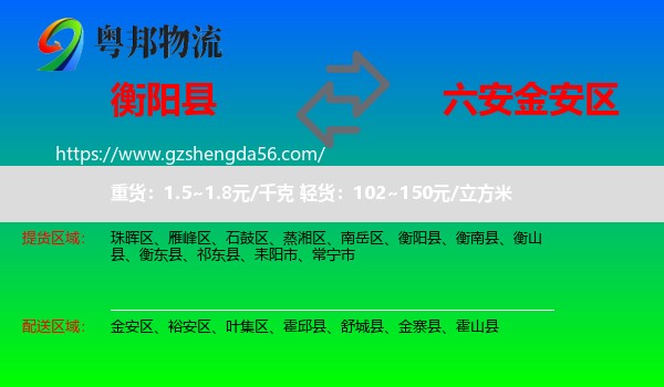 衡阳县到金安区物流专线