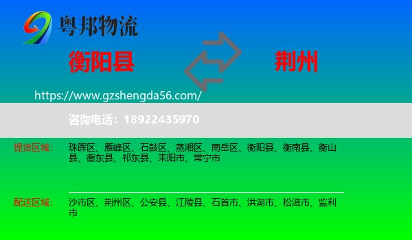 衡阳县到荆州物流专线