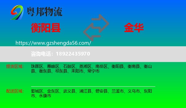 衡阳县到金华物流专线